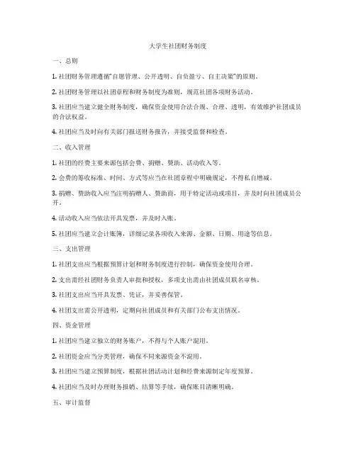 大学生社团财务制度