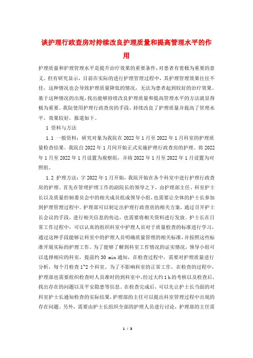 谈护理行政查房对持续改进护理质量和提高管理水平的作用