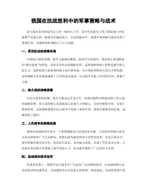 我国在抗战胜利中的军事策略与战术
