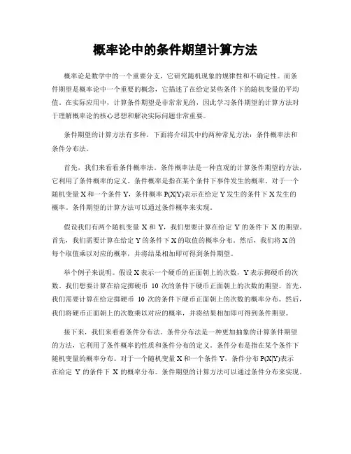 概率论中的条件期望计算方法