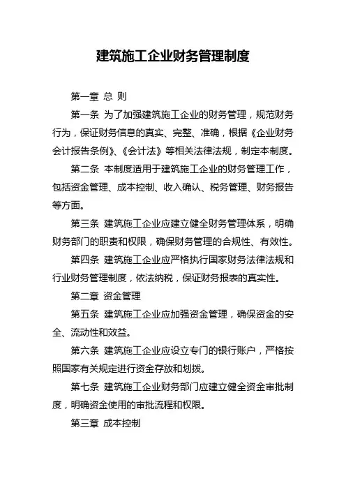 建筑施工企业财务管理制度