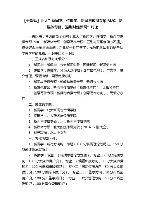 【干货贴】北大”新闻学、传播学、新闻与传播专硕MJC、新媒体专硕、深圳财经新闻”对比