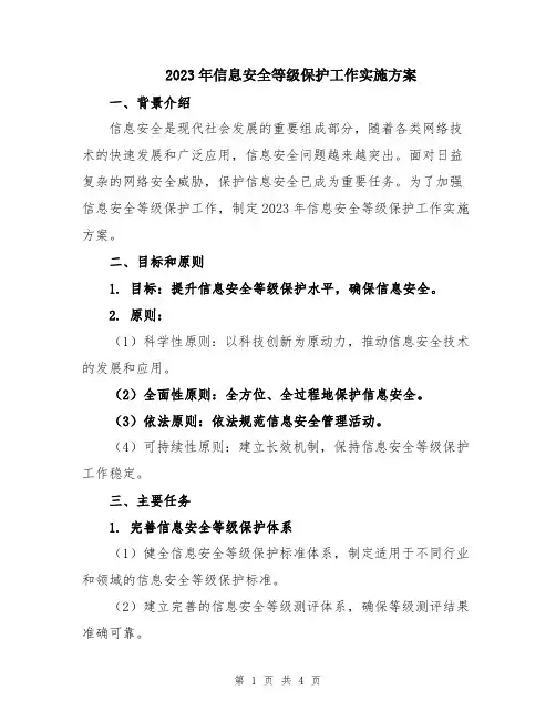 2023年信息安全等级保护工作实施方案