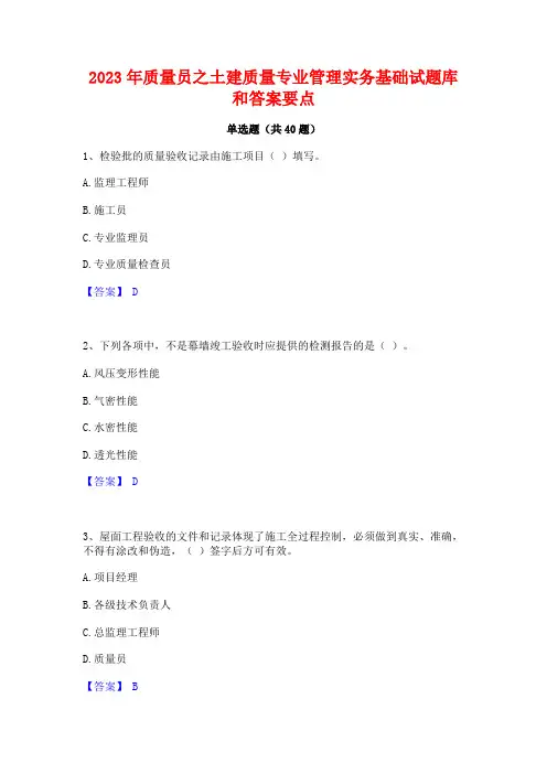 2023年质量员之土建质量专业管理实务基础试题库和答案要点