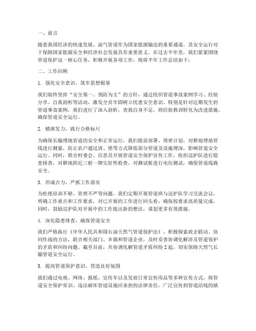 管道保护半年工作总结