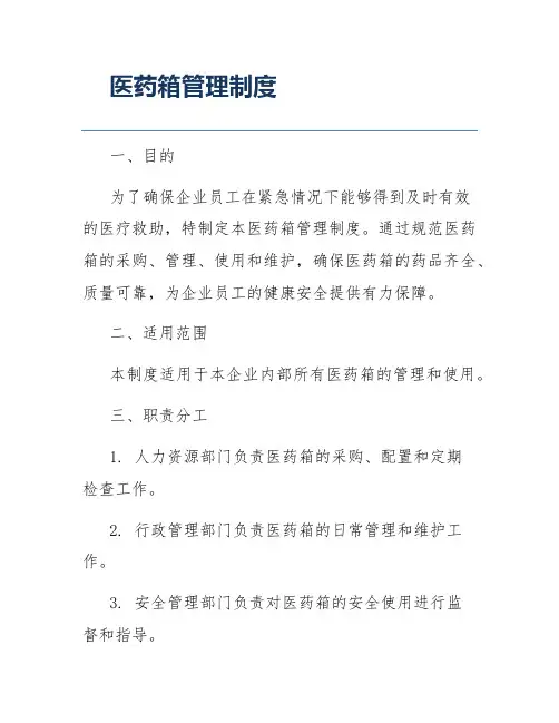 医药箱管理制度