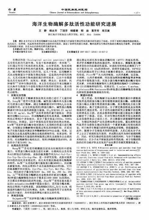 海洋生物酶解多肽活性功能研究进展
