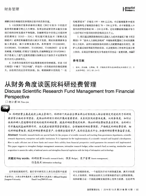 从财务角度谈医院科研经费管理