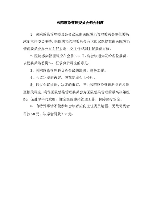 医院感染管理委员会例会制度