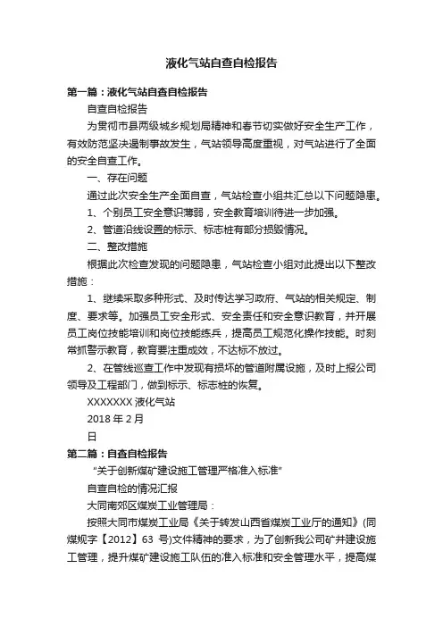 液化气站自查自检报告