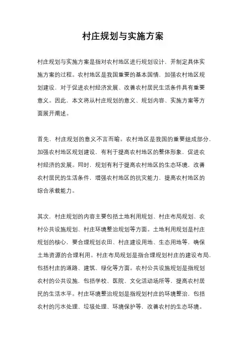 村庄规划与实施方案