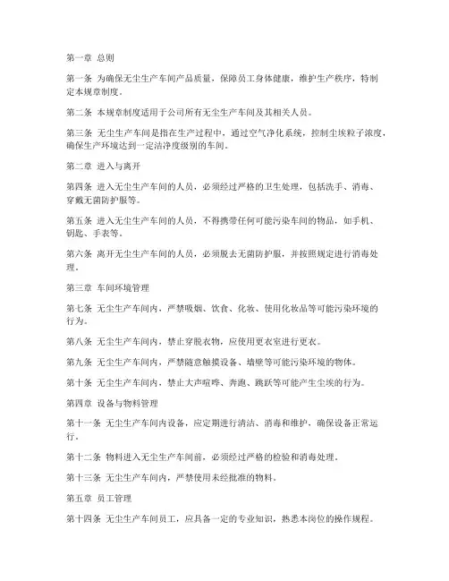 无尘生产车间规章制度范本