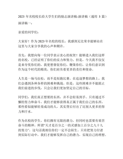 2023年名校校长给大学生们的励志演讲稿-演讲稿(通用3篇)
