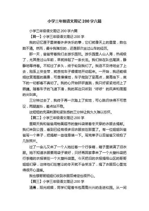 小学三年级语文周记200字六篇