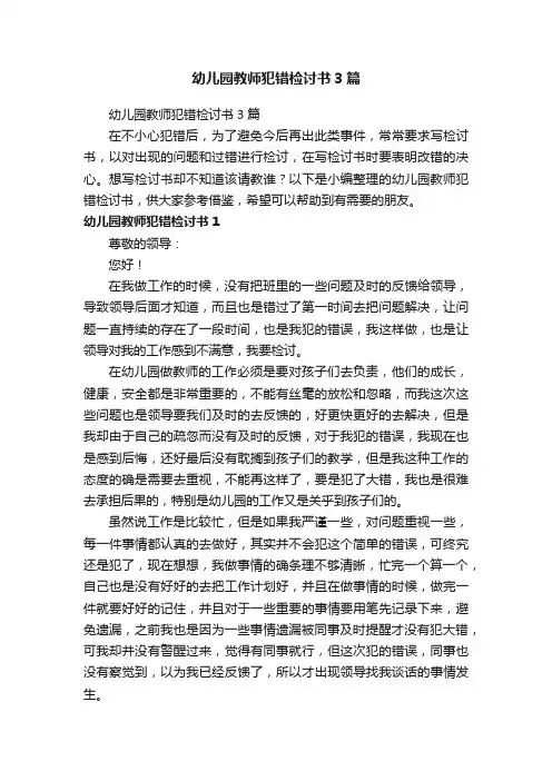 幼儿园教师犯错检讨书3篇