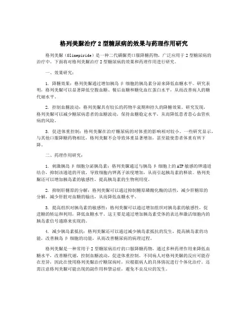 格列美脲治疗2型糖尿病的效果与药理作用研究
