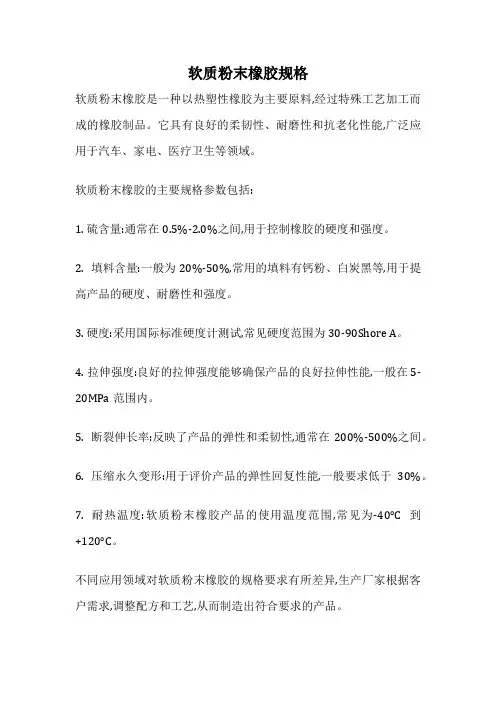 软质粉末橡胶规格