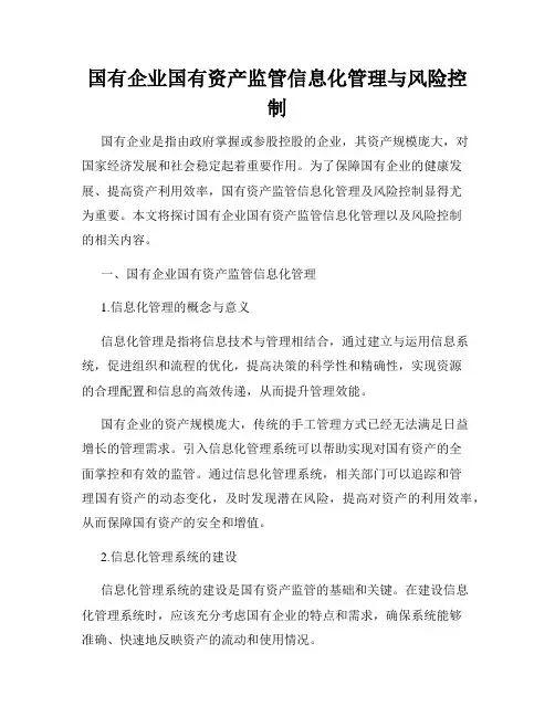 国有企业国有资产监管信息化管理与风险控制