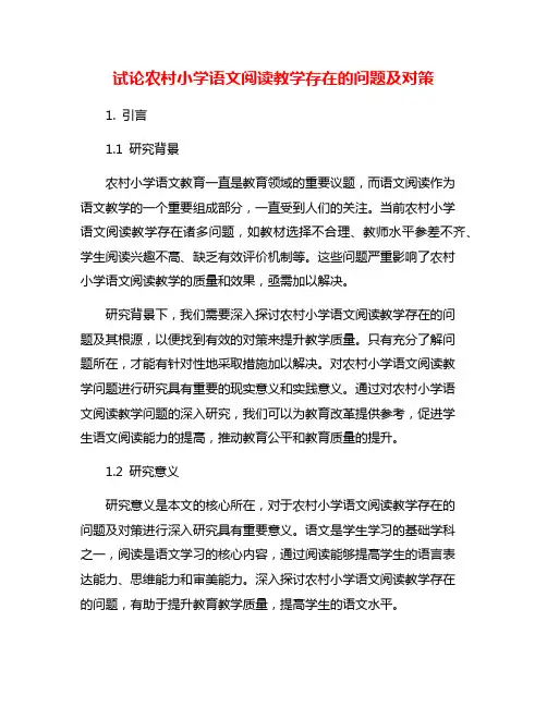 试论农村小学语文阅读教学存在的问题及对策
