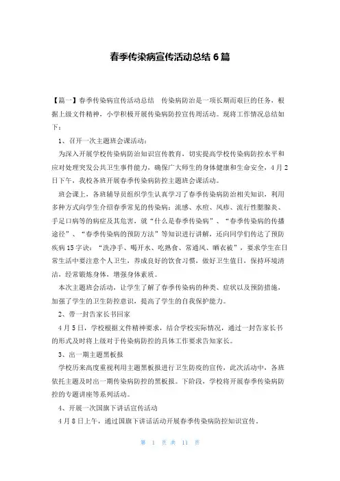 春季传染病宣传活动总结6篇