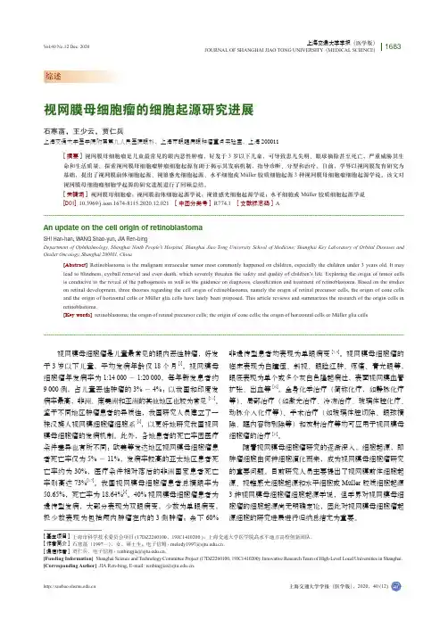 视网膜母细胞瘤的细胞起源研究进展