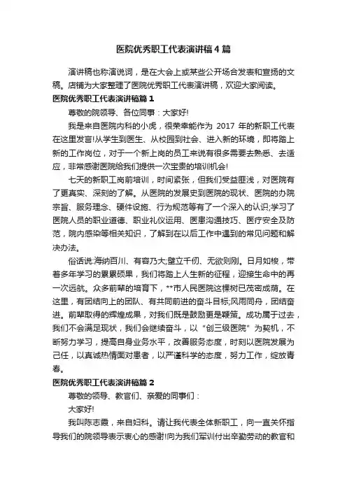医院优秀职工代表演讲稿4篇