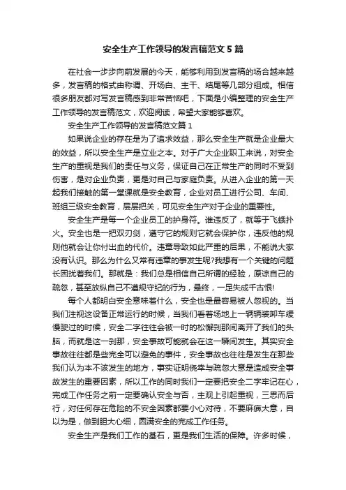 安全生产工作领导的发言稿范文5篇