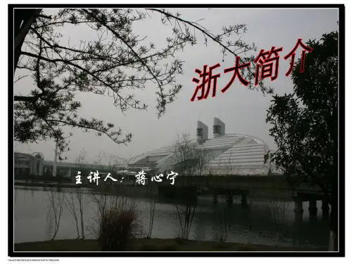 2012浙大回访母校(台州中学)浙大简介PPT资料18页