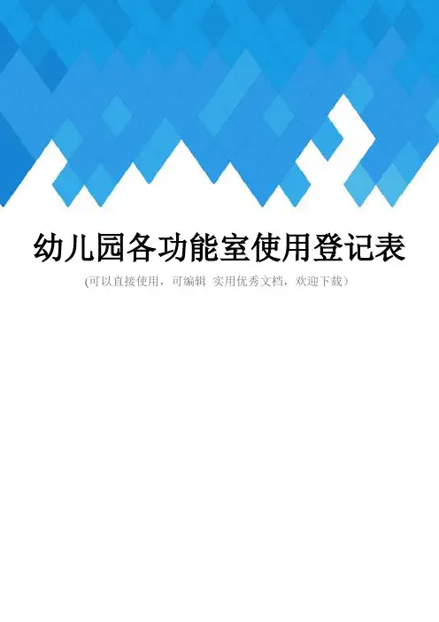 幼儿园各功能室使用登记表完整
