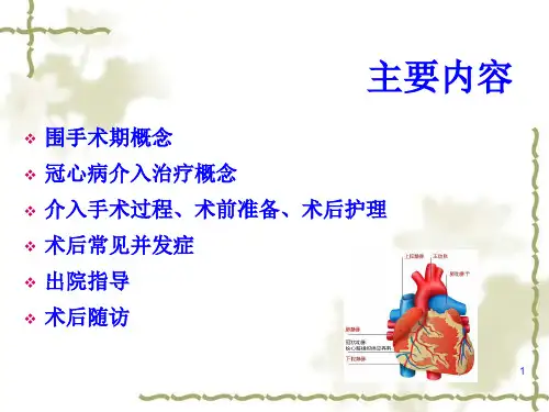 冠心病介入治疗围手术期护理课堂PPT