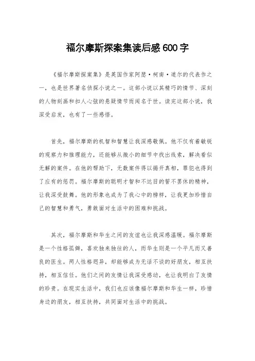 福尔摩斯探案集读后感600字
