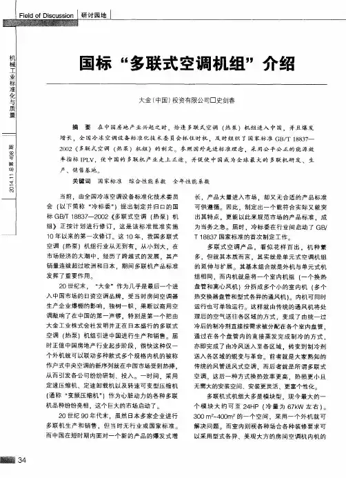 国标“多联式空调机组”介绍