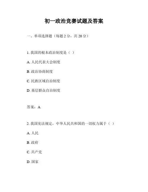 初一政治竞赛试题及答案