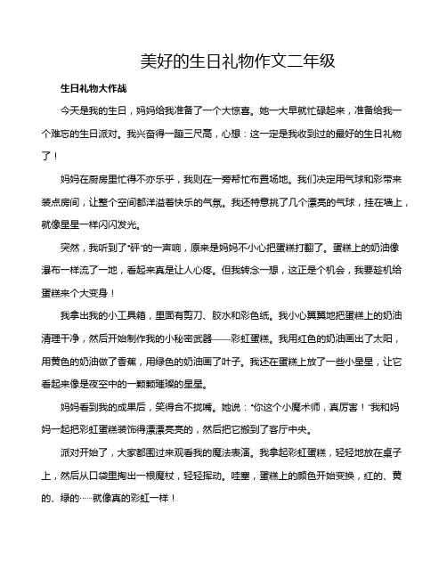美好的生日礼物作文二年级