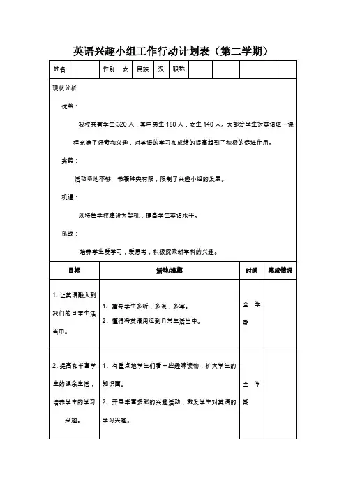 各兴趣小组工作行动计划表