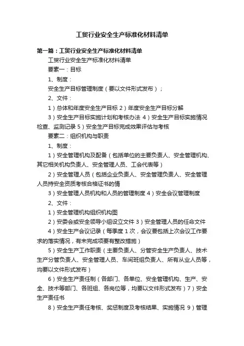 工贸行业安全生产标准化材料清单