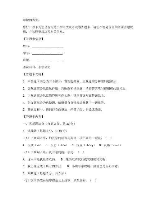 小学语文统考试卷答题卡