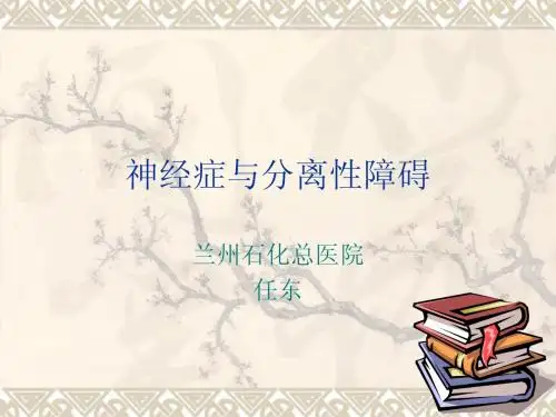 神经症与分离性障碍课件
