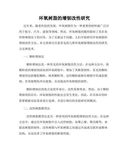 环氧树脂的增韧改性研究