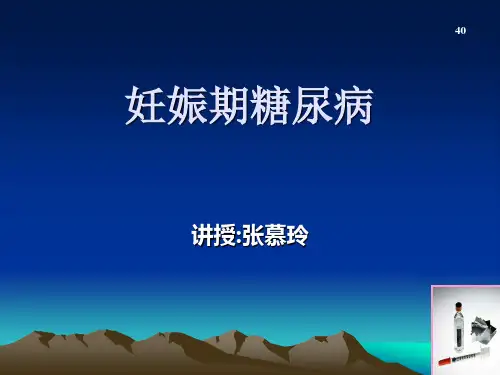 妊娠合并糖尿病课件PPT