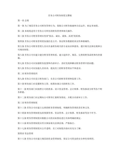劳务公司财务制度完整版