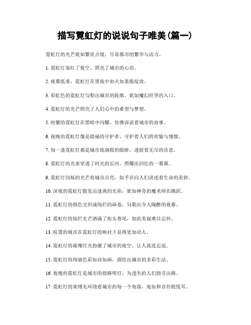 描写霓虹灯的说说句子唯美(精选2篇)