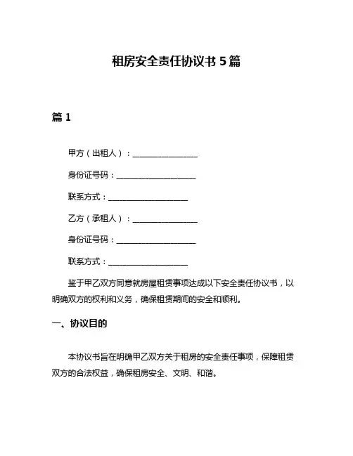 租房安全责任协议书5篇