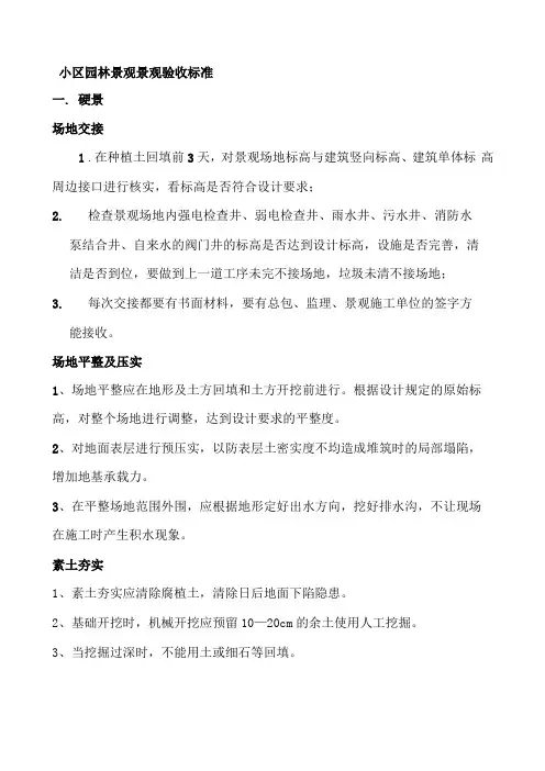 小区园林景观景观验收标准11资料