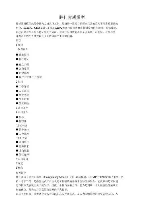 胜任素质模型