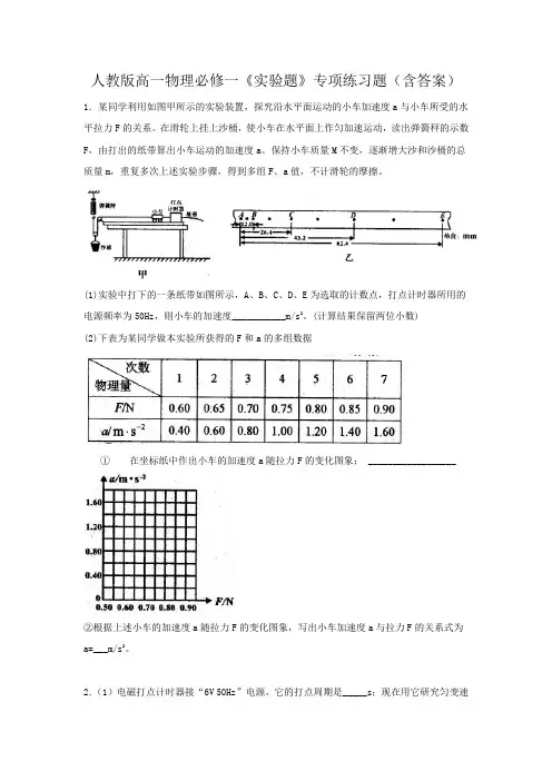 人教版高一物理必修一《实验题》专项练习题(含答案)
