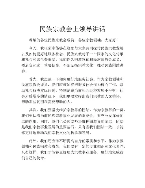 民族宗教会上领导讲话