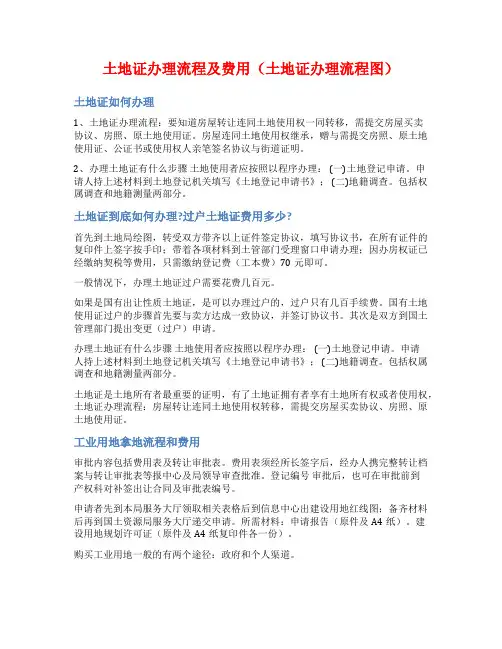 土地证办理流程及费用(土地证办理流程图)