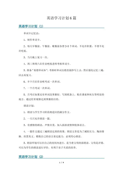英语学习计划6篇