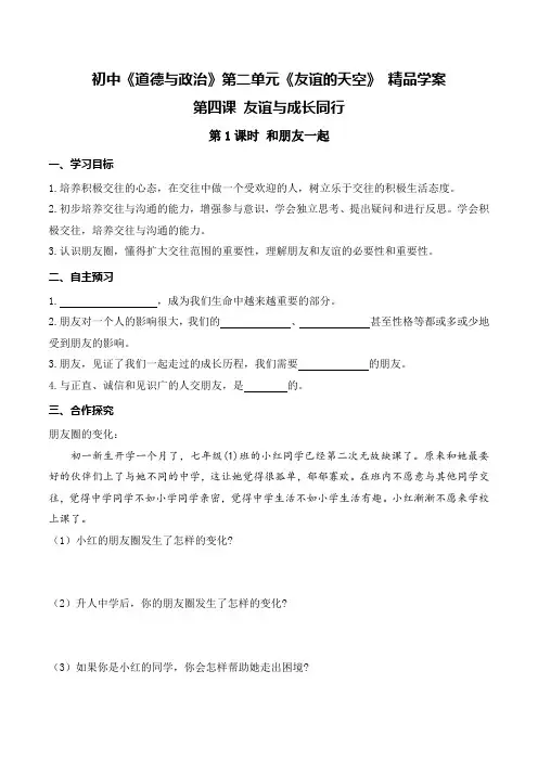 初中《道德与政治》《友谊的天空》精品学案(整理含答案)
